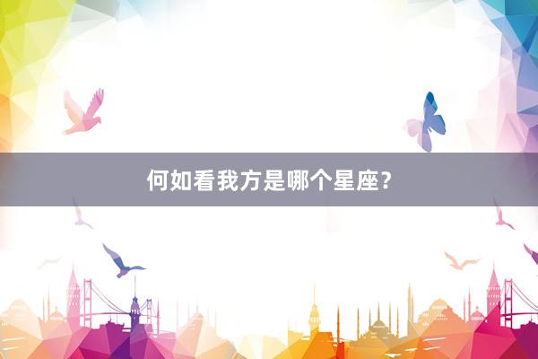 何如看我方是哪个星座？