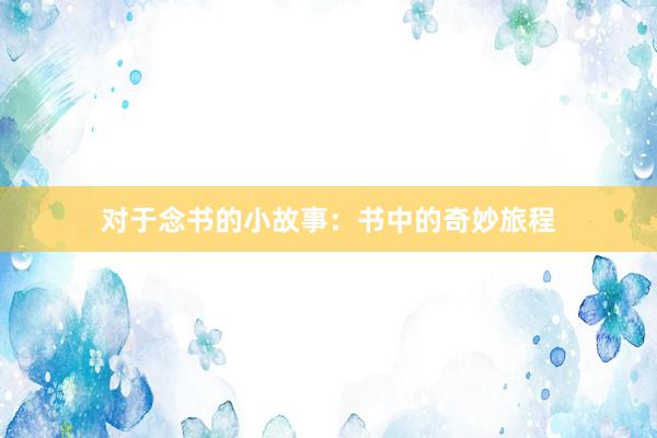对于念书的小故事：书中的奇妙旅程