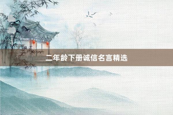 二年龄下册诚信名言精选