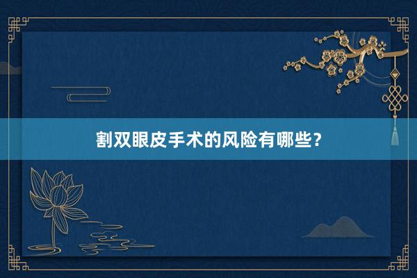 割双眼皮手术的风险有哪些？