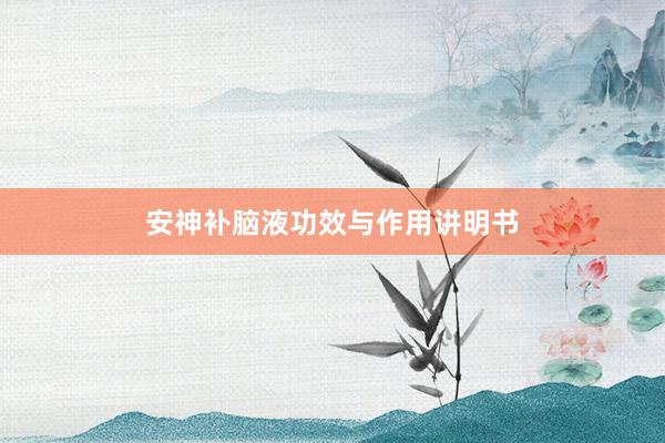 安神补脑液功效与作用讲明书