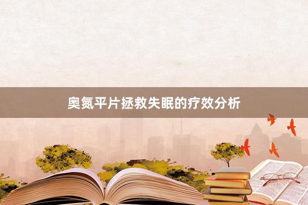 奥氮平片拯救失眠的疗效分析