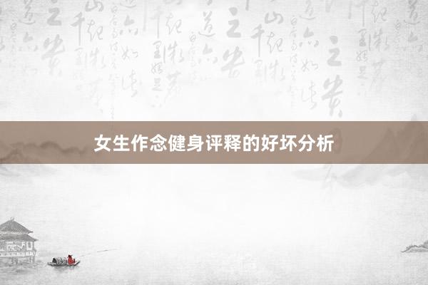 女生作念健身评释的好坏分析