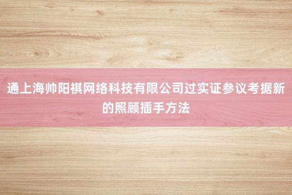 通上海帅阳祺网络科技有限公司过实证参议考据新的照顾插手方法