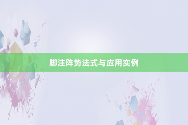 脚注阵势法式与应用实例