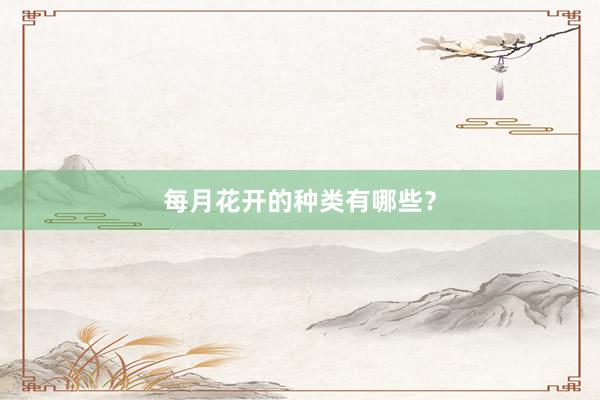 每月花开的种类有哪些？