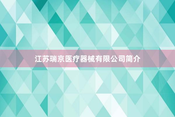 江苏瑞京医疗器械有限公司简介