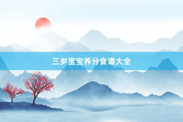 三岁宝宝养分食谱大全