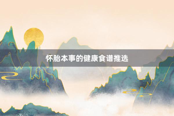 怀胎本事的健康食谱推选