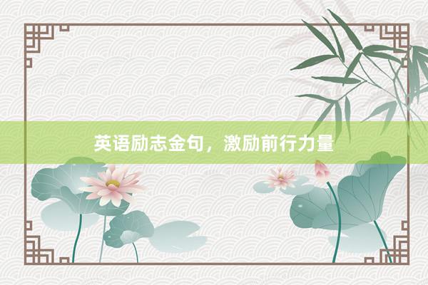 英语励志金句，激励前行力量