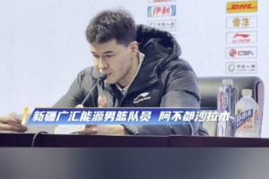 阿不都沙拉木：我们输了近20个篮板这样很难赢球希望能尽快调整